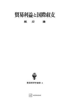 貿易利益と国際収支（数量経済学選書）