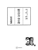 野の百合・空の鳥（兄弟選書）