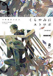 新装版 くらやみにストロボ