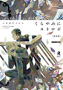 新装版 くらやみにストロボ【20P小冊子】