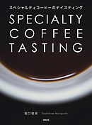スペシャルティコーヒーのテイスティング