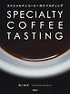 スペシャルティコーヒーのテイスティング