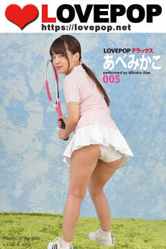 LOVEPOP デラックス　あべみかこ　005
