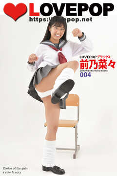 LOVEPOP LOVEPOP デラックス 前乃菜々 004 - 前乃菜々/lovepop.net - 写真集・無料試し読みなら、電子書籍・コミックストア ブックライブ