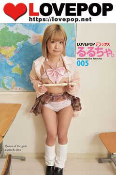 LOVEPOP デラックス　るるちゃ。　005