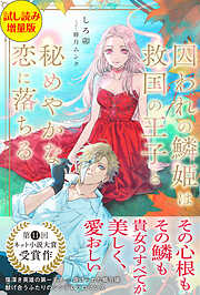 囚われの鱗姫は救国の王子と秘めやかな恋に落ちる〈試し読み増量版〉