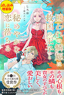 囚われの鱗姫は救国の王子と秘めやかな恋に落ちる〈試し読み増量版〉