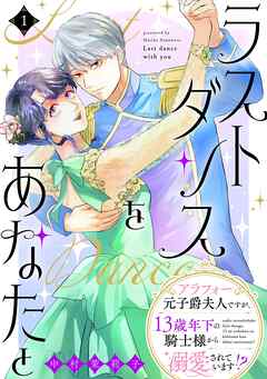 ラストダンスをあなたと～アラフォー元子爵夫人ですが、13歳年下の騎士様から溺愛されています！？～
