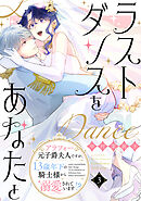 ラストダンスをあなたと～アラフォー元子爵夫人ですが、13歳年下の騎士様から溺愛されています！？～（３）