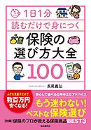 1日1分読むだけで身につく保険の選び方大全100