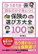 1日1分読むだけで身につく保険の選び方大全100