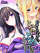 日替わり子作り！ふたよめ生活 ～故郷でお見合いしたら、２人の嫁が出来ました～　第４巻