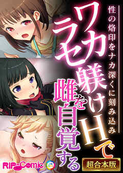 ワカラセ躾けHで雌を自覚する ～性の烙印をナカ深くに刻み込み～【超合本シリーズ】