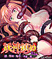 妖神鎮め 総集編 ～娘は邪神の触手で淫虐に堕ちる～