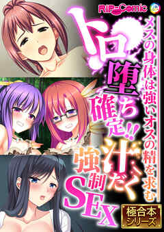 トロ堕ち確定！！汁だく●●SEX ～メスの身体は強いオスの精を求む～【極合本シリーズ】