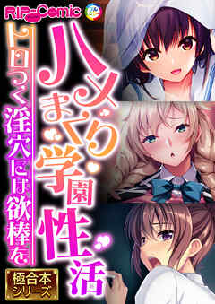 ハメまくり学園性活 ～トロつく淫穴には欲棒を～【極合本シリーズ】