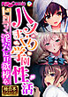 ハメまくり学園性活 ～トロつく淫穴には欲棒を～【極合本シリーズ】