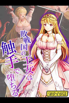 敗戦国の王女は触手で堕ちる モザイク版