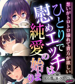 ひとりで慰めエッチは純愛の始まり ～想いがトロトロ溢れて貴方が欲しい～【CG集コレクション ミニ】