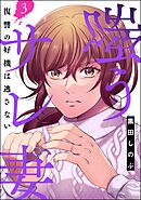 嗤うサレ妻 復讐の好機は逃さない　（3）