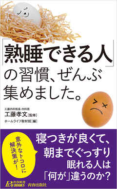 「熟睡できる人」の習慣、ぜんぶ集めました。 - 工藤孝文/ホームライフ取材班 - ビジネス・実用書・無料試し読みなら、電子書籍・コミックストア ブックライブ