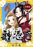 神憑き　分冊版 第１奇譚（２） 神憑き