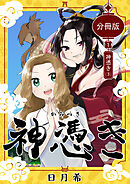 神憑き　分冊版 第１奇譚（３） 神憑き