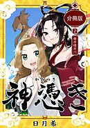 神憑き　分冊版 第２奇譚（１） 奇々怪々