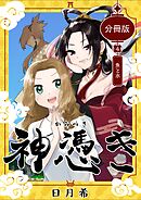 神憑き　分冊版 第４奇譚 魚と水