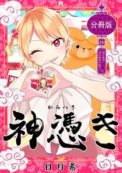 神憑き　分冊版 第２６奇譚 知らぬは当人ばかりなり（１）