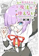 私の魔法の先生は魔法が使えない -第二幕-（２）