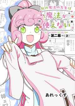 私の魔法の先生は魔法が使えない -第二幕-