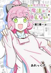 私の魔法の先生は魔法が使えない -第二幕-