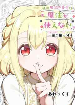 私の魔法の先生は魔法が使えない -第二幕- （４）