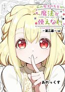私の魔法の先生は魔法が使えない -第二幕- （４）
