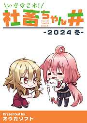 いきのこれ！社畜ちゃん＃