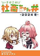 いきのこれ！社畜ちゃん＃ -2024 冬-