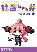 いきのこれ！社畜ちゃん＃ -2025 夏-