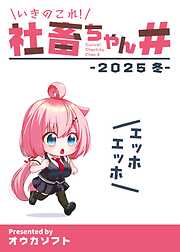 いきのこれ！社畜ちゃん＃