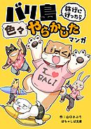 ぽちゃしば文庫 vol.2 バリ島旅行に行ったら色々やらかしたマンガ