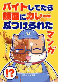 ぽちゃしば文庫 vol.4 バイトしてたら顔面にカレーぶつけられたマンガ