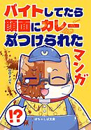 ぽちゃしば文庫 vol.4 バイトしてたら顔面にカレーぶつけられたマンガ