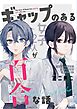 ギャップのある女子2人が百合な話。 準備号 逆張りオタクが贈る「ギャップ萌えの百合」