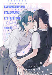 ギャップのある女子2人が百合な話。