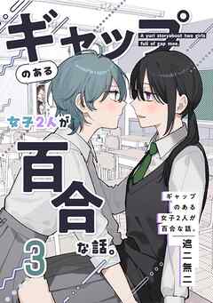ギャップのある女子2人が百合な話。 3