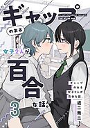 ギャップのある女子2人が百合な話。 3