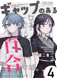 ギャップのある女子2人が百合な話。 4