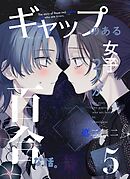 ギャップのある女子2人が百合な話。 5