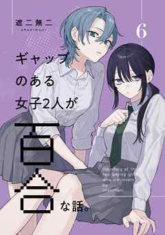 ギャップのある女子2人が百合な話。 6
