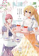 ふたりでアフタヌーンティーを 2 出会い編